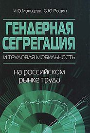 Гендерная сегрегация и мобильность на российском рынке труда. 2-е изд.