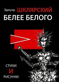 Белее белого