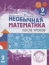 Необычная математика после уроков. Для детей 9 лет