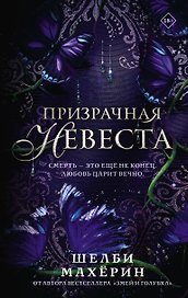 Призрачная невеста