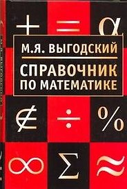 Справочник по математике