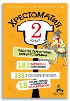 Хрестоматия: 2 класс