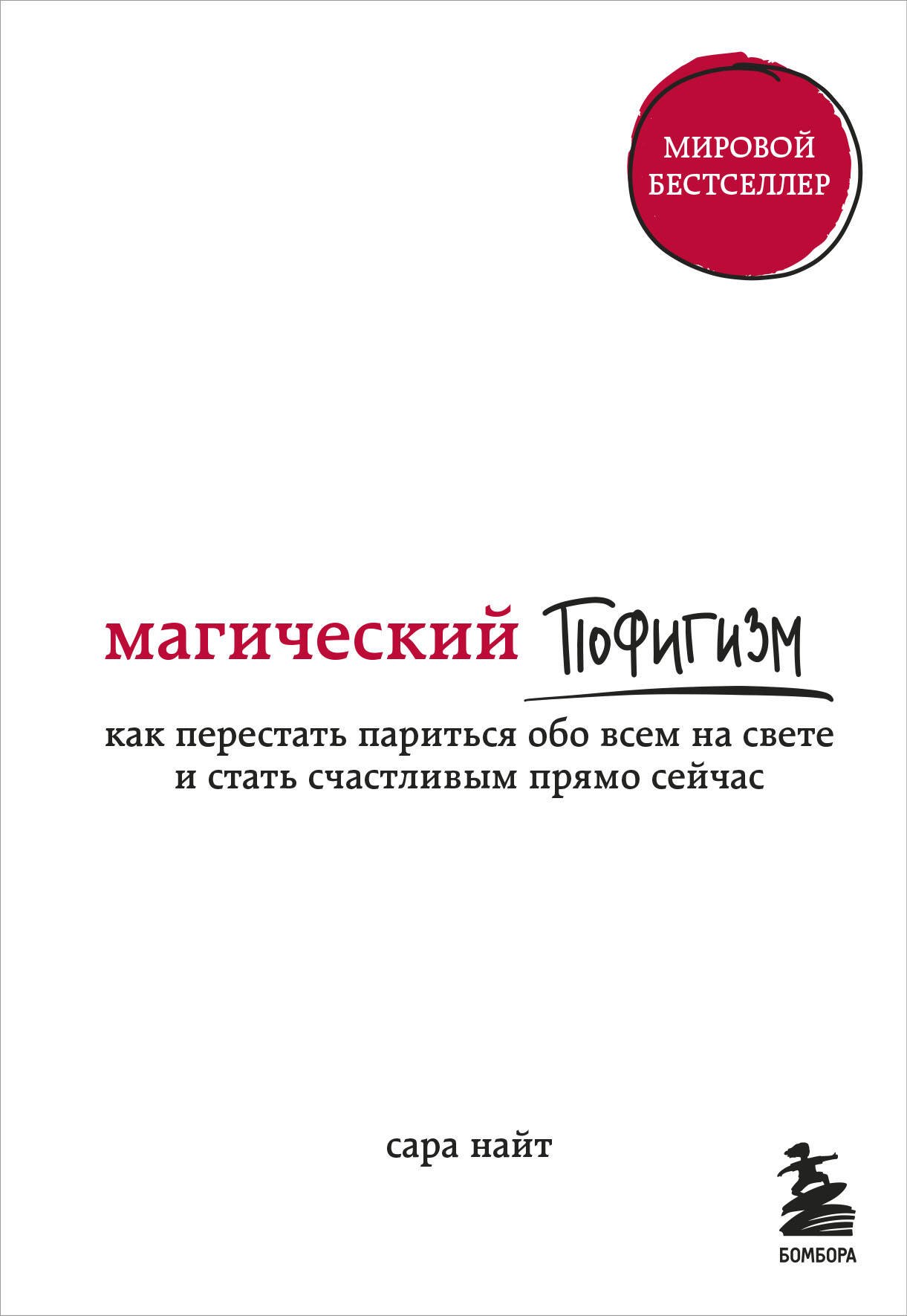 Магический пофигизм. Как перестать париться обо всем на свете и стать счастливым прямо сейчас
Магический пофигизм. Как перестать париться обо всем на свете и стать счастливым прямо сейчас