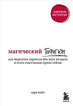 Магический пофигизм. Как перестать париться обо всем на свете и стать счастливым прямо сейчас
