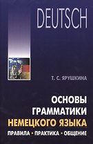 Основы грамматики немецкого языка. Правила, практика, общение