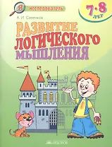 Развитие логического мышления. 7-8 лет