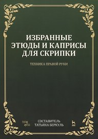 Избранные этюды и каприсы для скрипки. Техника правой руки. Ноты