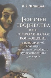 Феномен творчества и его символическое воплощение в исторической эволюции метатекстуального художественного дискурса