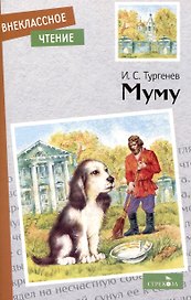 Внеклассное чтение. Муму.