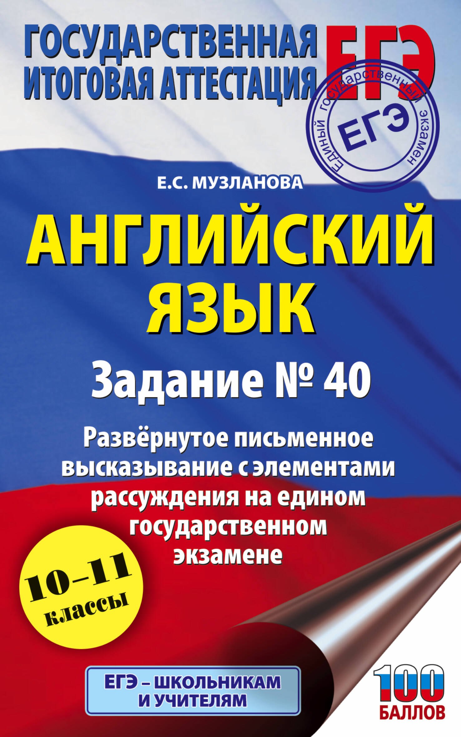 Английский язык.. Задание № 40. Развернутое письменное высказывание с элементами рассуждения на едином государственном экзамене. 10-11 классы
Английский язык.. Задание № 40. Развернутое письменное высказывание с элементами рассуждения на едином государственном экзамене. 10-11 классы