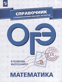 ОГЭ. Математика. Справочник с комментариями ведущих экспертов