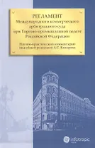 Регламент Международного коммерческого арбитражного суда при Торгово-промышленной палате Российской Федерации