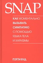SNAP. Как моментально вызывать симпатию с помощью языка тела и харизмы