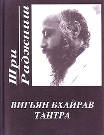 Вигьян Бхайрав Тантра. Т. 1