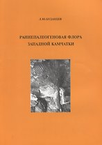 Раннепалеогеновая флора Западной Камчатки. Выпуск 22