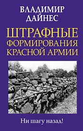 Штрафные формирования Красной Армии