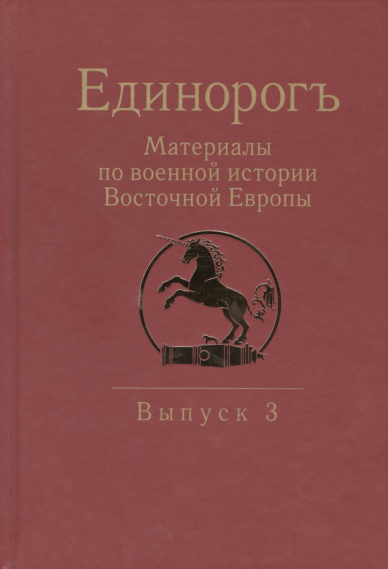 Единорогъ. Материалы по военной истории Восточной Европы эпохи Средних веков и Раннего Нового времен
Единорогъ. Материалы по военной истории Восточной Европы эпохи Средних веков и Раннего Нового времен