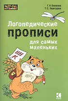 Логопедические прописи для самых маленьких