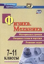 Физика. Механика. 7-11 классы. Материалы к урокам. Опорные схемы и чертежи. Решение задач. ФГОС