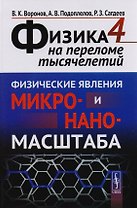 Физика на переломе тысячилетий. Книга 4: Физические явления микро- и наномасштаба / Кн.4