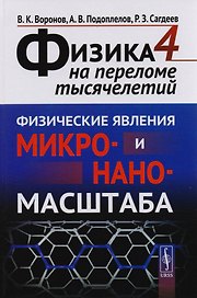 Физика на переломе тысячилетий. Книга 4: Физические явления микро- и наномасштаба / Кн.4