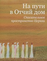 На пути в Отчий дом. Спасительное пространство Церкви