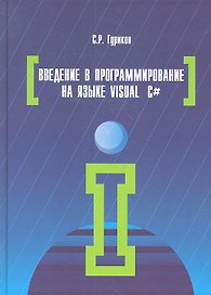 Введение в программирование на языке Visual C#: Учебное пособие