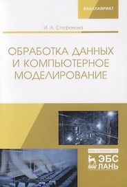 Обработка данных и компьютерное моделирование. Учебное пособие
