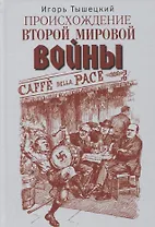 Происхождение Второй мировой войны