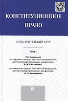 Конституционное право: университетский курс: учебник. В 2 т. Т. 2