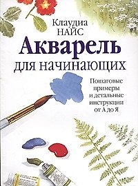 Акварель для начинающих