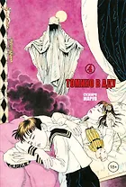 Томино в аду. Том 4 (Ад Томино / Tomino's Hell). Манга