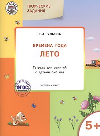 Творческие задания. Времена года. Лето: тетрадь для занятий с детьми 5-6 лет. ФГОС