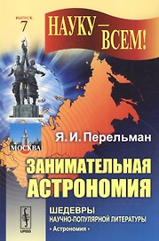 Занимательная астрономия / № 7. Изд.12