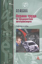 Охрана труда на предприятиях автотранспорта : учебное пособие