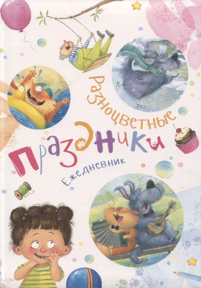 Ежедневник "Разноцветные праздники"
Ежедневник "Разноцветные праздники"