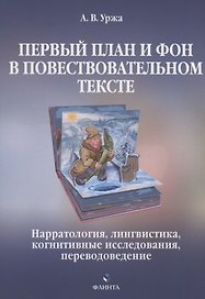 Первый план и фон в повествовательном тексте: нарратология, лингвистика, когнитивные исследования, переводоведение : монография