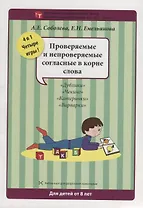 Набор разрезных карт. Проверяемые и непроверяемые согласные в корне слова
