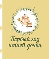 Первый год нашей дочки
