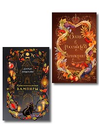 Комплект из 2-х книг. Осень в Российской империи + Краснокнижные вампиры
