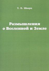 Размышления о Вселенной и Земле
