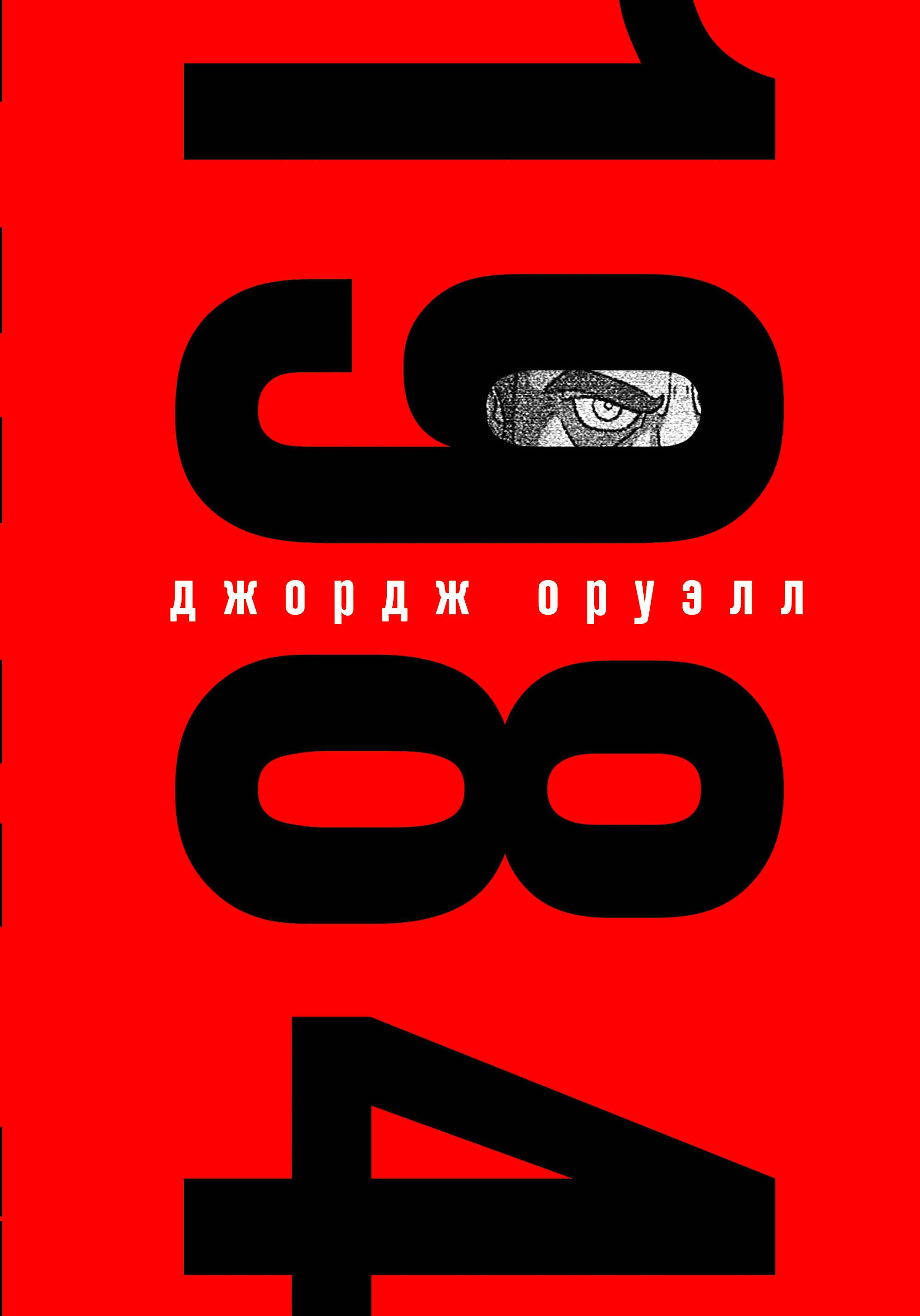 Комплект "1984. Война – это мир" (Набор из книги и шоппера "1984. Война – это мир")
Комплект "1984. Война – это мир" (Набор из книги и шоппера "1984. Война – это мир")