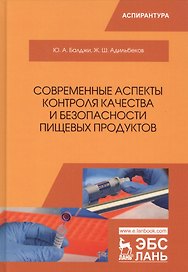 Современные аспекты контроля качества и безопасности пищевых продуктов. Монография
