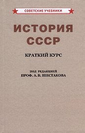 История СССР. Краткий курс. Для 4 класса