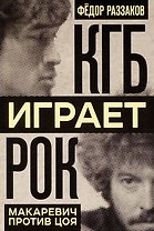 КГБ играет рок. Макаревич против Цоя