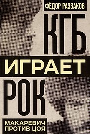 КГБ играет рок. Макаревич против Цоя