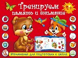 УпрД/ПодготКШколе. Тренируем память и внимание