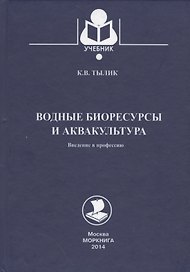 Водные биоресурсы и аквакультура. Введение в профессию: учебное пособие