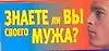 Знаете ли вы своего мужа?