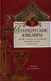 Петербургские ювелиры. Век девятнадцатый